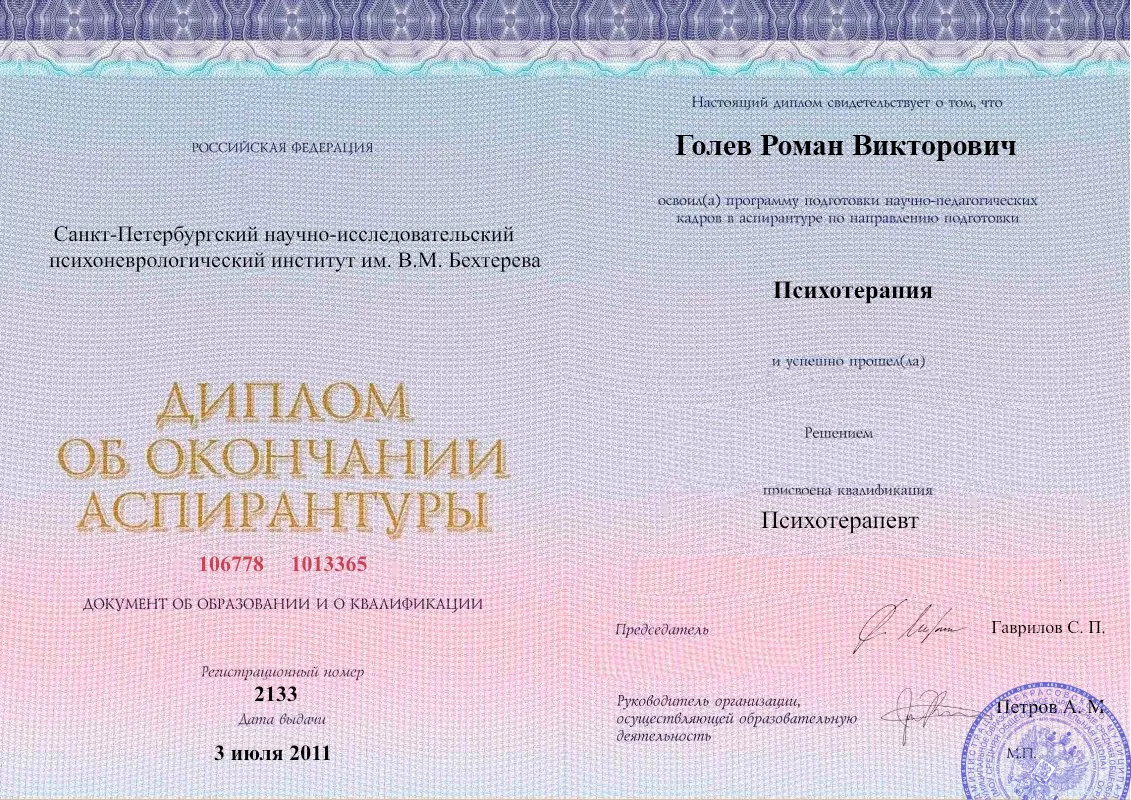 Диплом об окончании аспирантуры Голевым Романом Викторовичем наркологическая клиника в Винзили Наше Здоровье